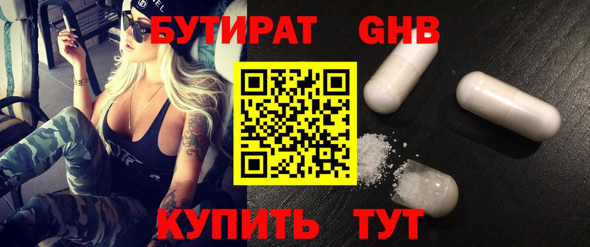 БУТИРАТ GHB Нурлат