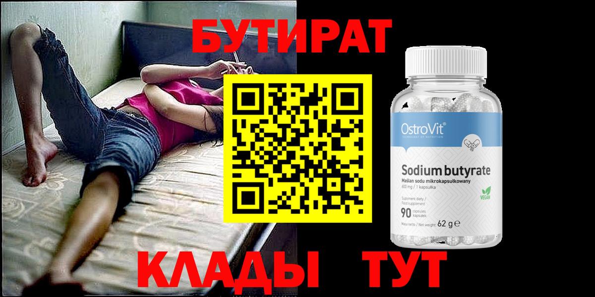 БУТИРАТ  Бутират GHB  Вход с VPN  Нурлат 